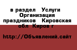  в раздел : Услуги » Организация праздников . Кировская обл.,Киров г.